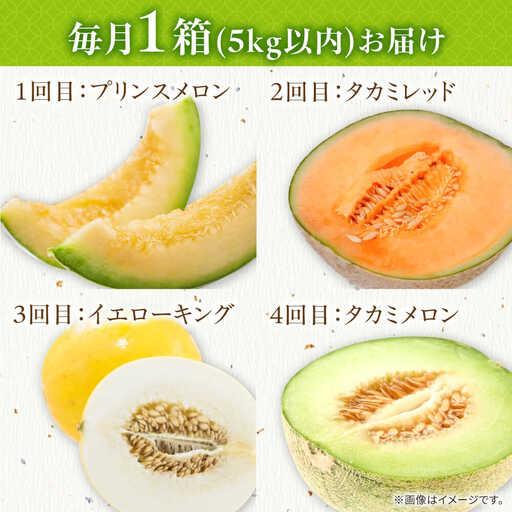 ふるさと納税 【2027年4月下旬-送りとどける】【4回定期便】瓜 4種 食べ比べ / 王子瓜 黄色第一人者 タカミレッド タカミメロン / メロ.. 長崎県南島原市