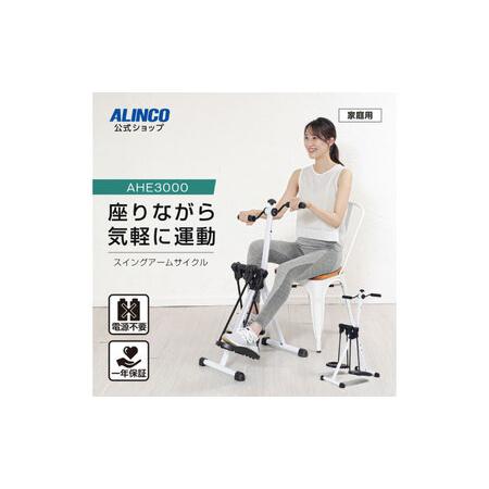 ふるさと納税 スイングアームサイクル/AHE3000[AOAB136] トレーニング 大阪府高槻市