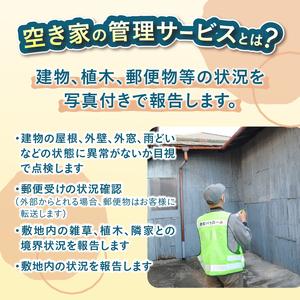 ふるさと納税 空き家管理サービス 全1回 事前連絡 空き家 報告 管理 防犯 保守 サービス サポート シルバー人材センター 富士市 [sf001-047] 静岡県富士市_1