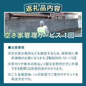 ふるさと納税 空き家管理サービス 全1回 事前連絡 空き家 報告 管理 防犯 保守 サービス サポート シルバー人材センター 富士市 [sf001-047] 静岡県富士市_2