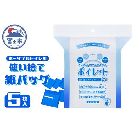 ふるさと納税 使い捨てトイレバック ポイレット 簡易トイレ 5回分 シートトイレ 防災トイレ 防災用品 災害用 非常用 緊急用 断水 避難 備蓄 防災.. 静岡県富士市