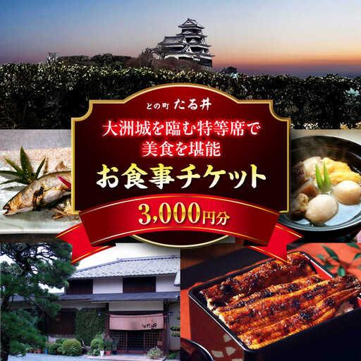 ふるさと納税 夜の大洲城を眺めながらのお食事[との町たる井2階席 お食事チケット3000円] 愛媛県大洲市/有限会社 樽井旅館 チケット ディナー .. 愛媛県大洲市