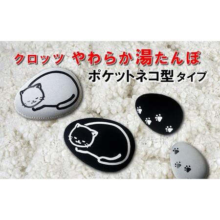 ふるさと納税 クロッツやわらか湯たんぽ/エアタイト ポケットネコ型タイプ(ホワイト)_2528R-1 大分県国東市