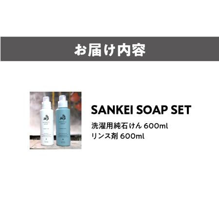 ふるさと納税 【洗濯石鹸 洗濯用リンス】SANKEI SOAP SET 無添加_OS063-0003 大阪府大阪市の画像