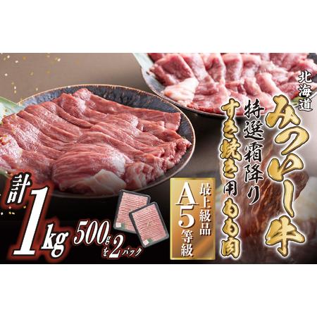 ふるさと納税 北海道産 黒毛和牛 みついし牛 A5 すき焼き 用 もも肉 1kg (500g×2パック) 北海道新ひだか町