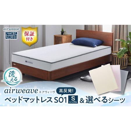 ふるさと納税 [シーツセット]エアウィーヴ ベッドマットレスS01 シングル&シーツ[AQBV124] 滋賀県長浜市