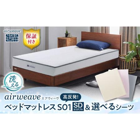 ふるさと納税 [シーツセット]エアウィーヴ ベッドマットレスS01 セミダブル&シーツ[AQBV125] 滋賀県長浜市