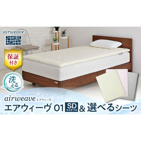 ふるさと納税 [シーツセット]エアウィーヴ 01 セミダブル&シーツ[AQBV128] 滋賀県長浜市
