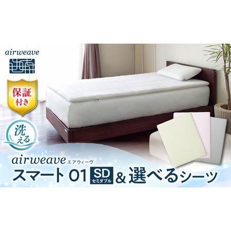 ふるさと納税 [シーツセット]エアウィーヴ スマート 01 セミダブル&シーツ[AQBV131] 滋賀県長浜市