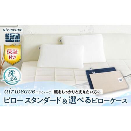 ふるさと納税 [カバーセット]エアウィーヴ ピロースタンダード&カバー[AQBV134] 滋賀県長浜市