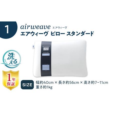 エアウィーヴ ピロー スタンダード 専用カバー3種類 セット ふるさと納税 【カバーセット】エアウィーヴ ピロースタンダード