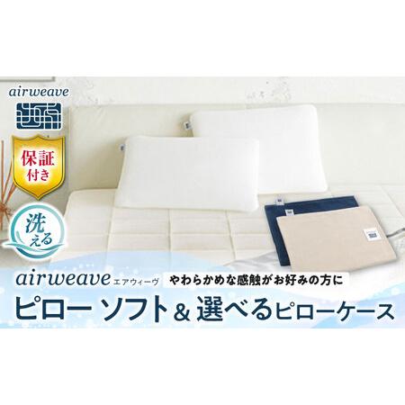 ふるさと納税 [カバーセット]エアウィーヴ ピローソフト&カバー[AQBV135] 滋賀県長浜市