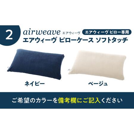 ふるさと納税 【カバーセット】エアウィーヴ ピローソフト＆カバー