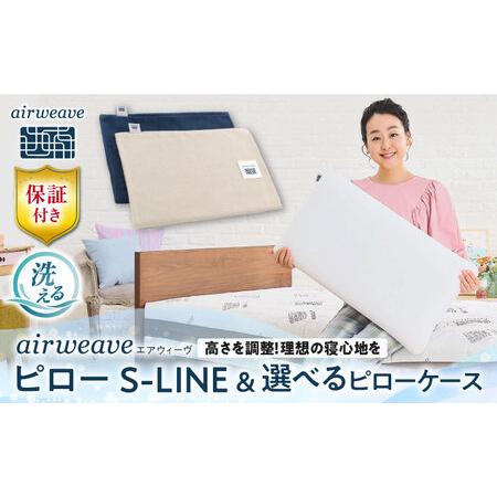 ふるさと納税 [カバーセット]エアウィーヴ ピローS-LINE&カバー[AQBV136] 滋賀県長浜市