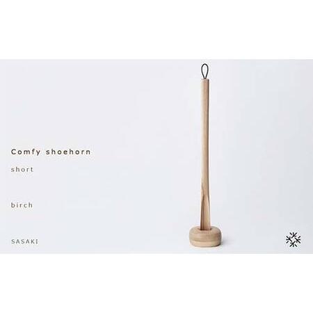 ふるさと納税 木製靴べら Comfy shoehorn（コンフィーシューホーン） short birch／SASAKI HOKKAIDO WOOD F6S-364 北海道_1