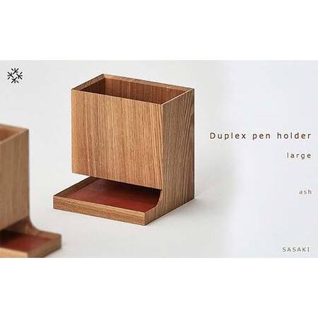 ふるさと納税 木製ペン立て Duplex pen holder（デュプレックスペンホルダー） large ash／SASAKI HOKKAIDO WOOD F6S-382 北海道_1