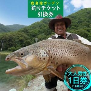 ふるさと納税 鹿島槍ガーデン釣りチケット引換券 大人男性1日券(1名様分) | つり アウトドア 長野 大町 長野県大町市