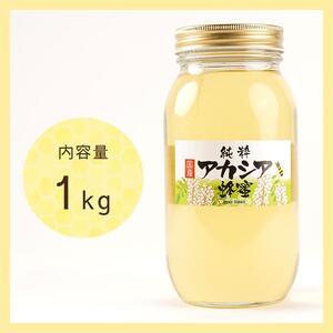 ふるさと納税 ＜直売所「まんだらの庄」＞信州はちみつ アカシア （１kg）アカシヤ 長野県筑北村の画像