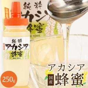 ふるさと納税 [ふるなびWEEK対象][直売所「まんだらの庄」]信州はちみつ アカシア (250g)アカシヤ FN-Limited 長野県筑北村
