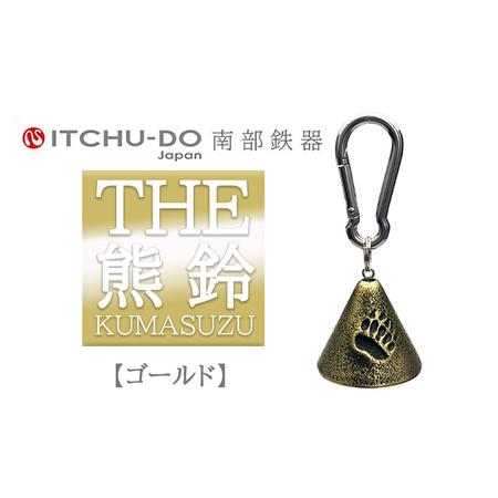 ふるさと納税 熊鈴 THE熊鈴 アンティークゴールド 南部鉄器 株式会社壱鋳堂 岩手県盛岡市