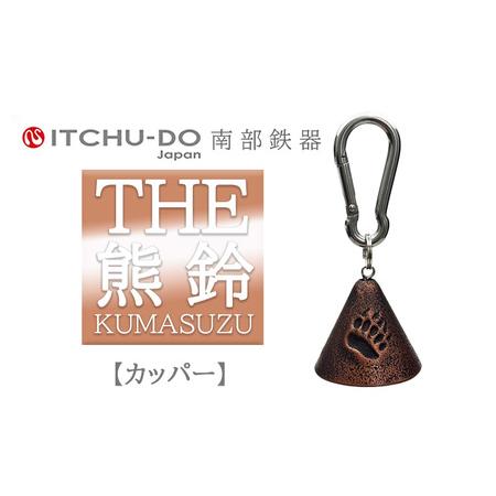 ふるさと納税 THE熊鈴 カパーブラック 南部鉄器 1個 熊鈴 株式会社壱鋳堂 岩手県盛岡市