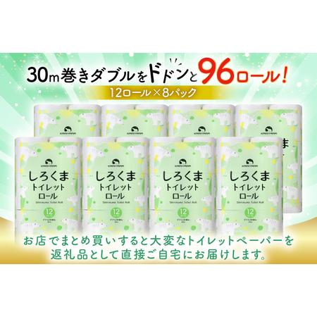 ふるさと納税 【ふるなび限定】しろくま トイレットペーパー ダブル 96ロール (12R×8パック) [郷古紙店 宮城県 気仙沼市 20565068] トイ.. 宮城県気仙沼市_2