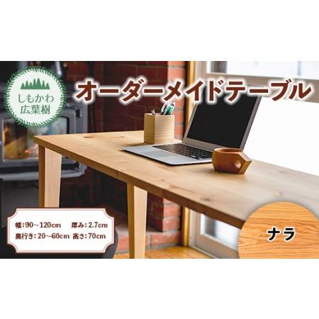 ふるさと納税 しもかわ広葉樹・オーダーメイドテーブル「ナラ」(幅:90〜120cm/奥行き:20〜60cm/厚み:2.7cm/高さ:70cm) F4G-0216 北海道下川町