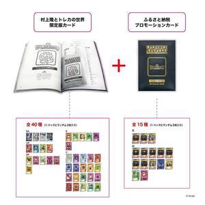 ふるさと納税 【ふるさと納税限定・数量限定】「村上隆とトレカの世界