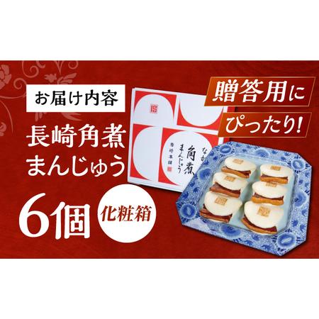 ふるさと納税 7日発送）【化粧箱】長崎角煮まんじゅう 6個 長与町/岩崎本舗[EAB085] 角煮まん ギフト 長崎県長与町の画像