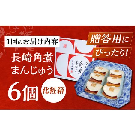 ふるさと納税 【6回定期便】【化粧箱】長崎角煮まんじゅう 6個 長与町/岩崎本舗[EAB087] 角煮まん ギフト 定期 定期便 ていきびん 長崎県長与町の画像