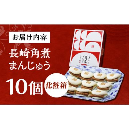 ふるさと納税 7日発送）【化粧箱】長崎角煮まんじゅう 10個 長与町/岩崎本舗[EAB089] 角煮まんじゅう ギフト 長崎県長与町の画像