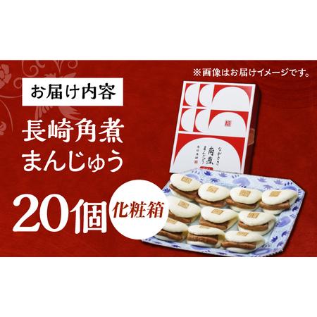 ふるさと納税 7日発送）【化粧箱】長崎角煮まんじゅう 20個（10個×2） 長与町/岩崎本舗[EAB093] 角煮まんじゅう 岩崎本舗 長崎県長与町の画像