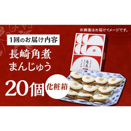 ふるさと納税 【3回定期便】【化粧箱】長崎角煮まんじゅう 20個（10個×2） 長与町/岩崎本舗[EAB094] 角煮まんじゅう 岩崎本舗 定期 定期便 .. 長崎県長与町の画像