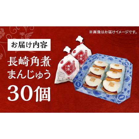 ふるさと納税 7日発送）長崎角煮まんじゅう30個[EAB097] 角煮まん 長崎県長与町の画像