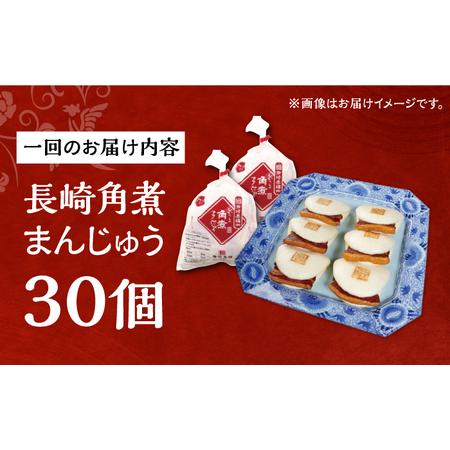 ふるさと納税 【3回定期便】【簡易包装】長崎角煮まんじゅう30個/岩崎本舗[EAB098] 角煮 定期 定期便 ていきびん 長崎県長与町_4