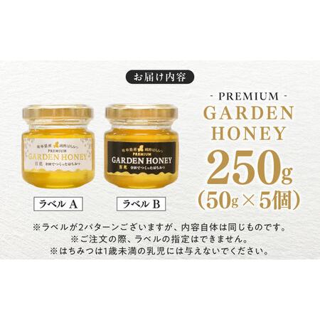 ふるさと納税 PREMIUM GARDEN HONEY 50g 5個入 はちみつ 蜂蜜 健康