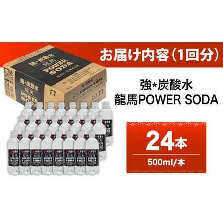 ふるさと納税 【全9回定期便】龍馬POWER SODA 500ml×24本 計216本 炭酸水 炭酸飲料 [ARER009] 大分県日田市_4