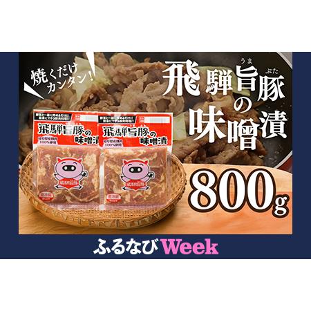 ふるさと納税 [ふるなびWEEK対象]飛騨旨豚の味噌漬 豚肉(160g×5袋)味付け 豚肉 [村山チキン][8-2g]FN-Limited-PR 岐阜県下呂市