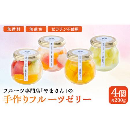ふるさと納税 [ふるなびWEEK対象]フルーツ専門店やまさん フルーツゼリー 4個セット | 南相馬市 ゼリー 福島県南相馬市