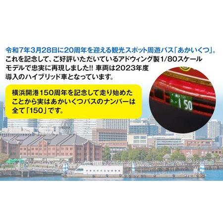 ふるさと納税 横浜市営観光スポット周遊バス「あかいくつ」1/80