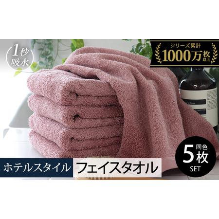 ふるさと納税 ヒオリエ ホテルタオル フェイスタオル 5枚 ダスティピンク 大阪府泉佐野市