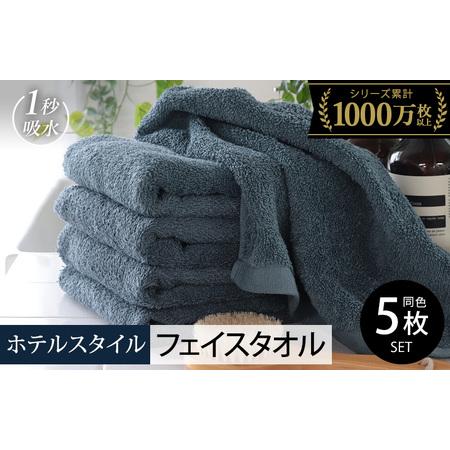 ふるさと納税 ヒオリエ ホテルタオル フェイスタオル 5枚 クラウドブルー 大阪府泉佐野市