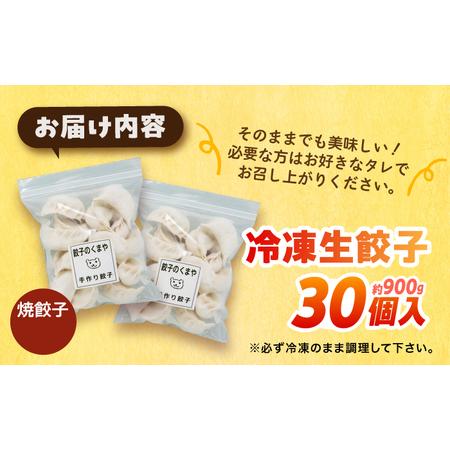 ふるさと納税 【モチッ！じゅわ〜！手作り餃子】冷凍生餃子　焼き餃子 30個 【点心屋台くまや】[QG01] 長崎県波佐見町_4