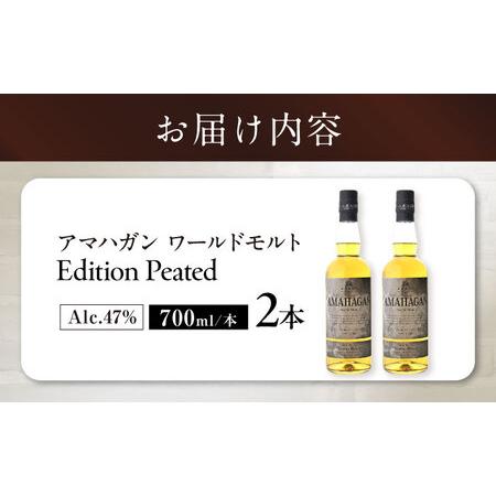 ふるさと納税 ウイスキー AMAHAGAN WorldMaltEdition PEATED ×2