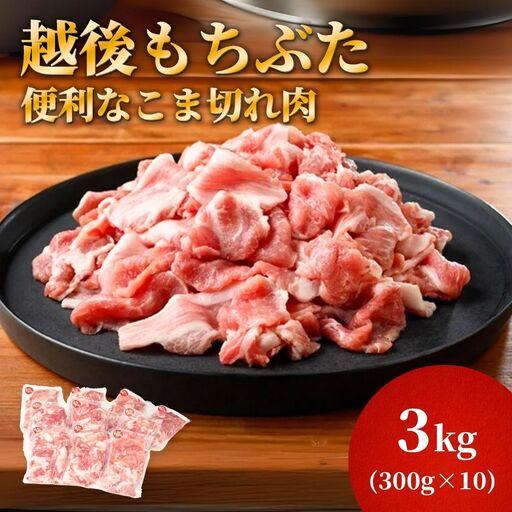 ふるさと納税 豚肉 越後もちぶた こま切れ肉 3kg (300g×10パック) | 豚肉 新潟県 新潟県弥彦村