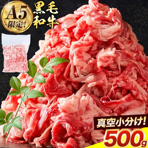 ふるさと納税 A5 黒毛和牛こま切れ 約500g 大阪府羽曳野市