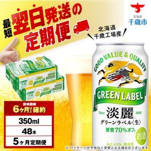 ふるさと納税 【定期便5ヶ月】キリン淡麗 グリーンラベル 350ml 2