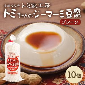 ふるさと納税 トミちゃんのジーマーミー豆腐プレーン10個セット|ジーマーミー豆腐 ジーマミ 人気 沖縄県浦添市