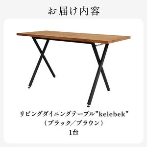 ふるさと納税 HITTITEの リビングダイニングテーブル kelebek ケレベック 063-48 京都府木津川市