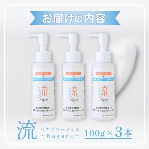 ふるさと納税 a1010 リカバリー流 (Nagaru) ジェル100g(計3本)【スペースE】姶良市 化粧品 リカバリー マッサージ むくみ 冷え 鹿児島県姶良市_4